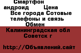 Смартфон Higscreen андроид 4.3 › Цена ­ 5 000 - Все города Сотовые телефоны и связь » Обмен   . Калининградская обл.,Советск г.